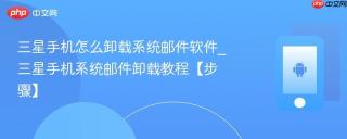 三星手机怎么卸载系统邮件软件_三星手机系统邮件卸载教程【步骤】