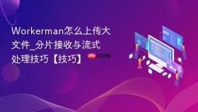 workerman怎么上传大文件_分片接收与流式处理技巧【技巧】