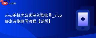 vivo手机怎么绑定谷歌账号_vivo绑定谷歌账号流程【说明】