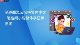 笔趣阁怎么切换繁体中文_笔趣阁小说繁体字显示设置