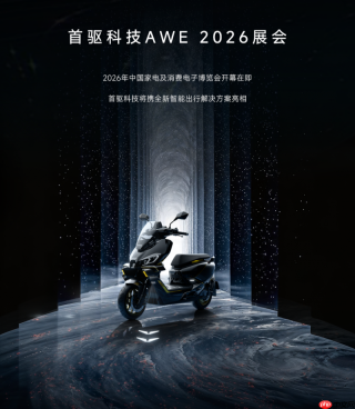 首驱AI智能电动车全矩阵登陆AWE2026，“具身化智能电摩”首秀在即