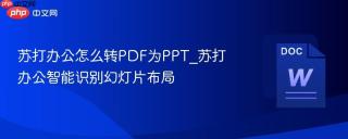 苏打办公怎么转PDF为PPT_苏打办公智能识别幻灯片布局