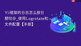 Yii框架的日志怎么按日期切分_使用Logrotate和文件配置【手册】