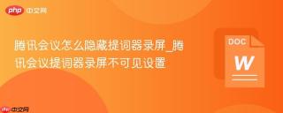 腾讯会议怎么隐藏提词器录屏_腾讯会议提词器录屏不可见设置