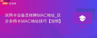 双网卡设备怎样辨MAC地址_区分多网卡MAC地址技巧【说明】