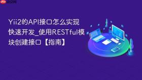 Yii2的API接口怎么实现快速开发_使用RESTful模块创建接口【指南】