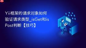 Yii框架的请求对象如何验证请求类型_isGet和isPost判断【技巧】
