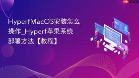 HyperfMacOS安装怎么操作_Hyperf苹果系统部署方法【教程】