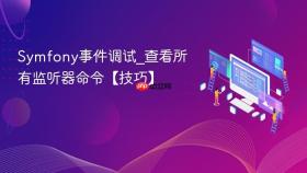 symfony事件调试_查看所有监听器命令【技巧】