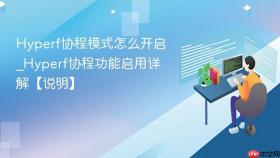 Hyperf协程模式怎么开启_Hyperf协程功能启用详解【说明】