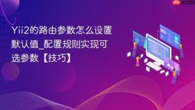 Yii2的路由参数怎么设置默认值_配置规则实现可选参数【技巧】