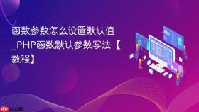 函数参数怎么设置默认值_PHP函数默认参数写法【教程】