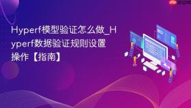 Hyperf模型验证怎么做_Hyperf数据验证规则设置操作【指南】