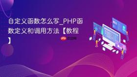 自定义函数怎么写_PHP函数定义和调用方法【教程】