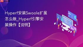 Hyperf安装Swoole扩展怎么做_Hyperf引擎安装操作【说明】