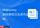 Midjourney如何修改已生成作品_Midjourney调整画面步骤【方法】