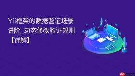 Yii框架的数据验证场景进阶_动态修改验证规则【详解】