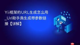 Yii框架的URL生成怎么用_Url助手类生成带参数链接【详解】
