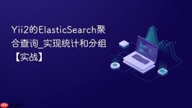 Yii2的ElasticSearch聚合查询_实现统计和分组【实战】