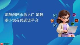 笔趣阁网页版入口 笔趣阁小说在线阅读平台