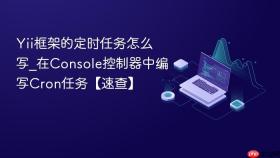 Yii框架的定时任务怎么写_在Console控制器中编写Cron任务【速查】