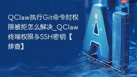 QClaw执行Git命令时权限被拒怎么解决_QClaw终端权限与SSH密钥【排查】