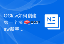 QClaw如何创建第一个项目_QClaw新手项目创建方法【教程】