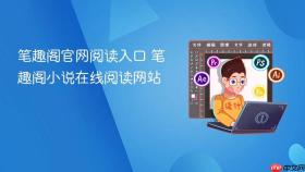 笔趣阁官网阅读入口 笔趣阁小说在线阅读网站