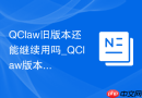 QClaw旧版本还能继续用吗_QClaw版本停用时间与维护政策【解答】