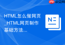HTML怎么做网页_HTML网页制作基础方法【新手】