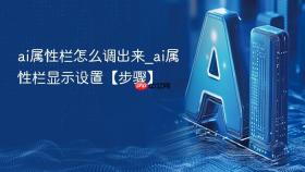 ai属性栏怎么调出来_ai属性栏显示设置【步骤】