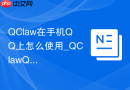 QClaw在手机QQ上怎么使用_QClawQQ端机器人创建与绑定【指南】