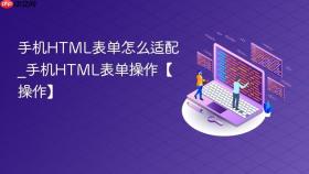 手机HTML表单怎么适配_手机HTML表单操作【操作】