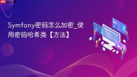 Symfony密码怎么加密_使用密码哈希类【方法】