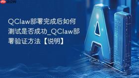 QClaw部署完成后如何测试是否成功_QClaw部署验证方法【说明】
