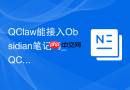 QClaw能接入Obsidian笔记吗_QClaw与本地知识库联动方法【指南】