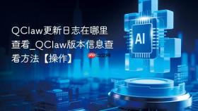 QClaw更新日志在哪里查看_QClaw版本信息查看方法【操作】