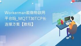 Workerman能做物联网平台吗_MQTT加TCP长连接方案【教程】