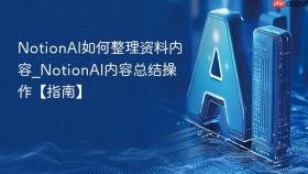 NotionAI如何整理资料内容_NotionAI内容总结操作【指南】
