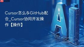 Cursor怎么与GitHub配合_Cursor协同开发操作【操作】