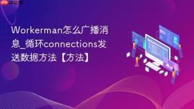 Workerman怎么广播消息_循环connections发送数据方法【方法】
