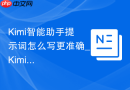Kimi智能助手提示词怎么写更准确_Kimi提问结构整理方法【技巧】