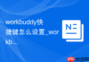 workbuddy快捷键怎么设置_workbuddy快捷操作介绍【介绍】