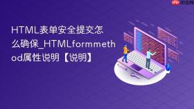 HTML表单安全提交怎么确保_HTMLformmethod属性说明【说明】