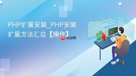 PHP扩展安装_PHP安装扩展方法汇总【操作】