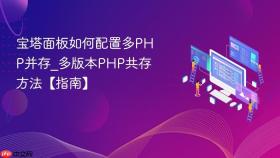 宝塔面板如何配置多PHP并存_多版本PHP共存方法【指南】