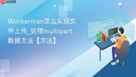 Workerman怎么实现文件上传_处理multipart数据方法【方法】