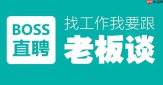 BOSS直聘网页版官网地址_BOSS直聘PC端招聘平台入口