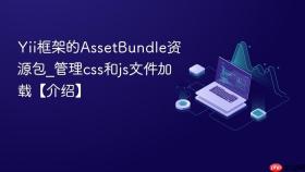 Yii框架的AssetBundle资源包_管理css和js文件加载【介绍】