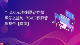 Yii2.0.43控制器动作权限怎么控制_RBAC权限管理整合【指南】